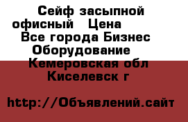 Сейф засыпной офисный › Цена ­ 8 568 - Все города Бизнес » Оборудование   . Кемеровская обл.,Киселевск г.